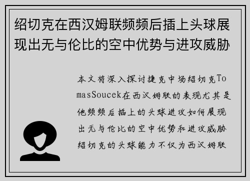 绍切克在西汉姆联频频后插上头球展现出无与伦比的空中优势与进攻威胁