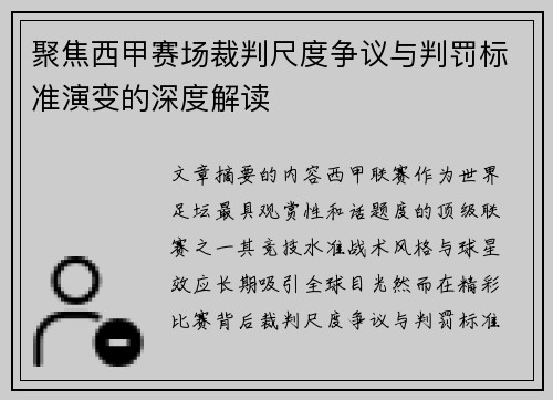 聚焦西甲赛场裁判尺度争议与判罚标准演变的深度解读
