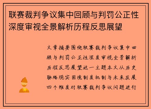 联赛裁判争议集中回顾与判罚公正性深度审视全景解析历程反思展望