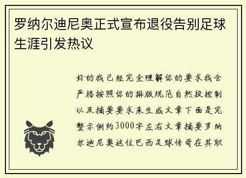 罗纳尔迪尼奥正式宣布退役告别足球生涯引发热议