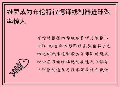 维萨成为布伦特福德锋线利器进球效率惊人
