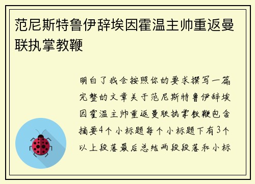 范尼斯特鲁伊辞埃因霍温主帅重返曼联执掌教鞭