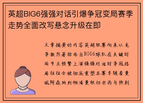 英超BIG6强强对话引爆争冠变局赛季走势全面改写悬念升级在即