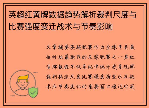 英超红黄牌数据趋势解析裁判尺度与比赛强度变迁战术与节奏影响