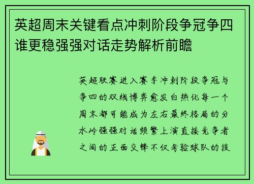 英超周末关键看点冲刺阶段争冠争四谁更稳强强对话走势解析前瞻