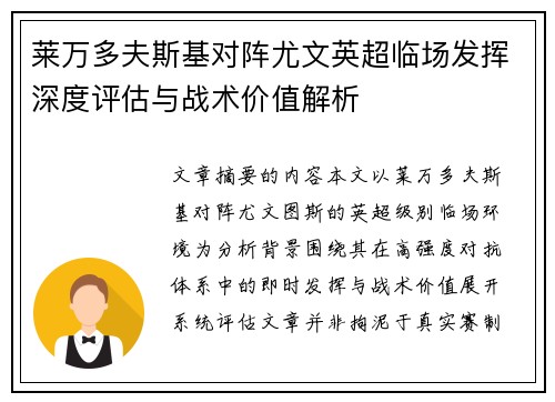 莱万多夫斯基对阵尤文英超临场发挥深度评估与战术价值解析