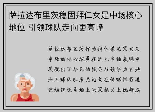 萨拉达布里茨稳固拜仁女足中场核心地位 引领球队走向更高峰