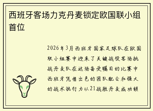 西班牙客场力克丹麦锁定欧国联小组首位