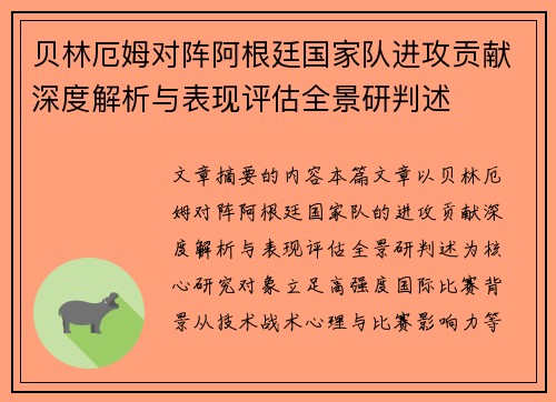 贝林厄姆对阵阿根廷国家队进攻贡献深度解析与表现评估全景研判述