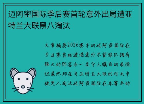 迈阿密国际季后赛首轮意外出局遭亚特兰大联黑八淘汰