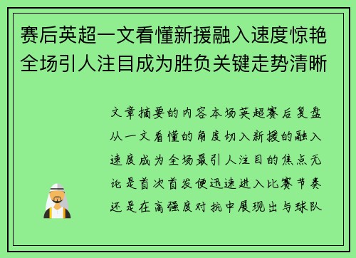 赛后英超一文看懂新援融入速度惊艳全场引人注目成为胜负关键走势清晰