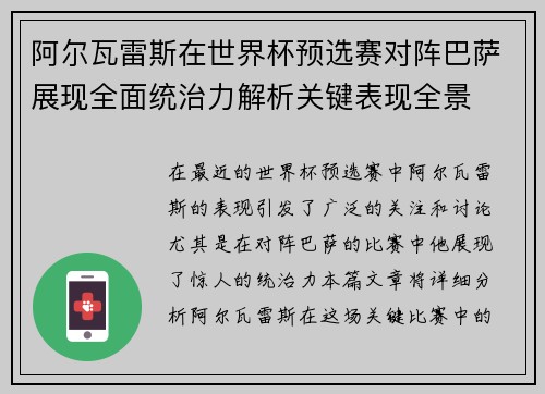 阿尔瓦雷斯在世界杯预选赛对阵巴萨展现全面统治力解析关键表现全景