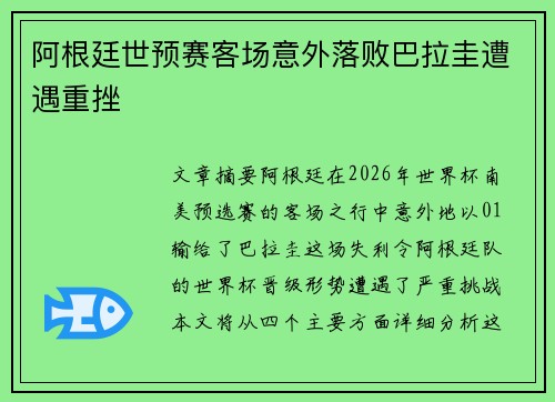 阿根廷世预赛客场意外落败巴拉圭遭遇重挫
