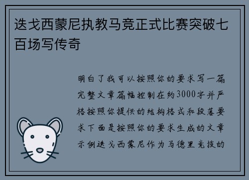 迭戈西蒙尼执教马竞正式比赛突破七百场写传奇