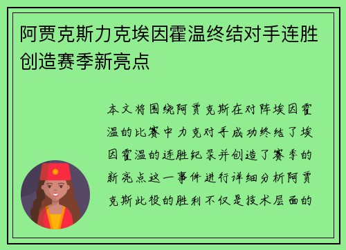 阿贾克斯力克埃因霍温终结对手连胜创造赛季新亮点