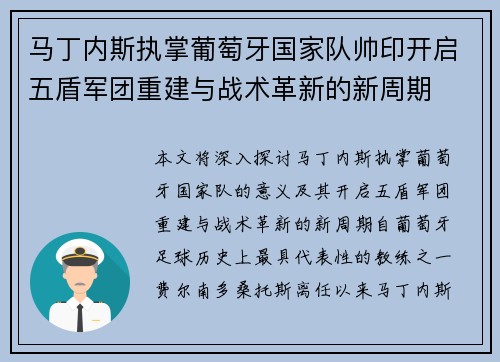 马丁内斯执掌葡萄牙国家队帅印开启五盾军团重建与战术革新的新周期