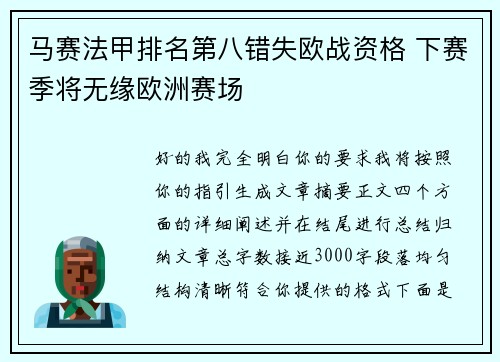 马赛法甲排名第八错失欧战资格 下赛季将无缘欧洲赛场